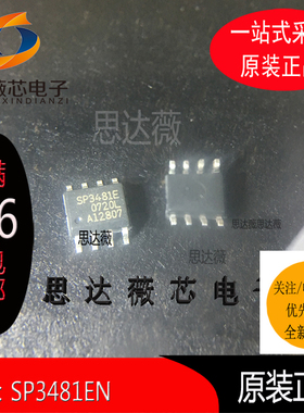 SP3481EN全新原装丝印：SP3481E RS-422/RS-485 接口 IC SOP8