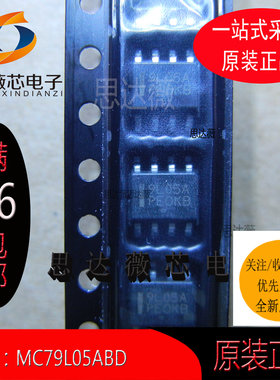 MC79L05ABD全新原装SOP8丝印9L05A线性稳压器IC芯片元器件配单