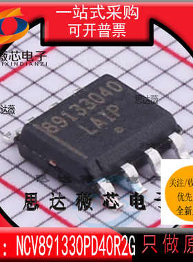 NCV891330PD40R2G全新ON原装SOP-8丝印891330开关稳压器IC芯片