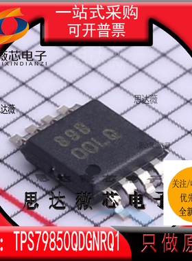 TPS79850QDGNRQ1全新原装MSOP-8丝印 OOLQ低压差稳压器IC芯片