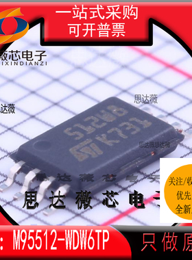 M95512-WDW6TP全新 ST原装TSSOP8丝印512W*  EEPROM存储器芯片