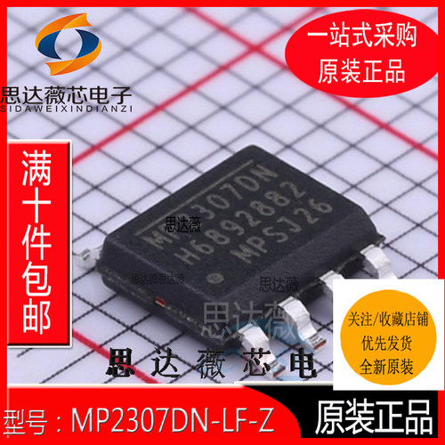 MP2307DN-LF-Z全新原装 SOP8 丝印：MP2307DN 开关稳压器IC芯片