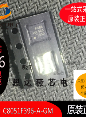 C8051F396-A-GM全新原装丝印：F396 8位微控制器 -MCU QFN20