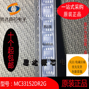MC33152DR2G全新原装SOP8丝印33152  门驱动器IC芯片元器件配单