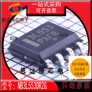 NB3L553DR2G全新 ON原装 SOP8 丝印3L553 时钟缓冲器IC芯片