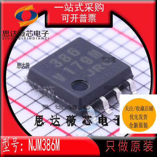 NJM386M 全新原装 DMP8 丝印：386 音频放大器IC芯片 主营JRC