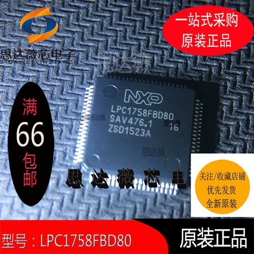 LPC1758FBD80只做原装QFP80 ARM微控制器丝印：LPC1758FBD80