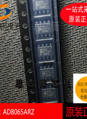 AD8065ARZ只做原装SOIC8 丝印8065A 运算放大器 运放IC芯片