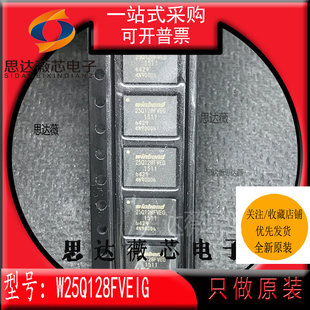 W25Q128FVEIG全新原装WINBOND WSON8 FLASH存储器丝印25Q12FVEG