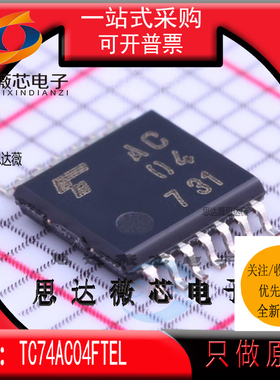 TC74AC04FTEL全新 TOSHIBA原装TSSOP14丝印 AC04 门极和反相器IC