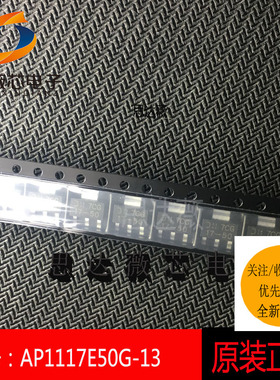 （5个1件）AP1117E50G-13全新原装SOT-223丝印：17-50电源IC 降压