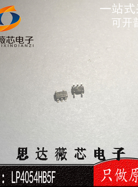 10个 LP4054HB5F全新原装SOT23-5丝印  LP4054锂电池充电芯片