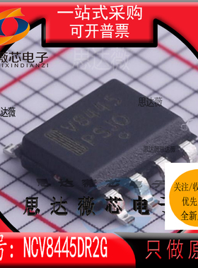 NCV8445DR2G全新 ON原装 SOP8 丝印 V8445 电源开关 IC芯片