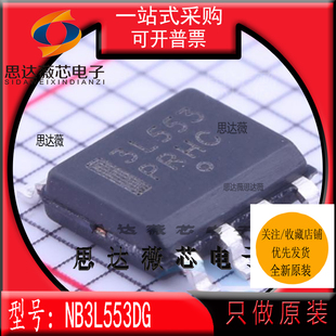 NB3L553DG全新 ON原装 SOP8 丝印3L553 时钟缓冲器IC芯片NB3L553