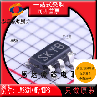 LM2831XMFX/NOPB全新原装SOT23-5丝印 SKYB开关稳压器IC芯片