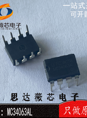 （5个1件） MC34063AL全新原装 DIP-8 电源IC芯片 元器件配单