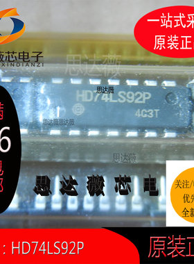 HD74LS92P只售原装  DIP14 丝印： HD74LS92P 计数器 IC