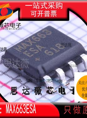 MAX663ESA全新原装SOP-8丝印：MAX663 低压差稳压器IC芯片主营