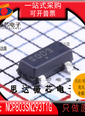 NCP803SN293T1G全新ON原装SOT23-3丝印SQD*监控电路 2.93V 20mA