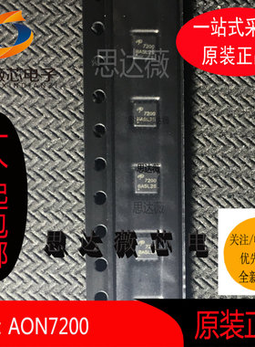AON7200全新原装DFN3X3 丝印：7200 场效应管芯片 元器件配单