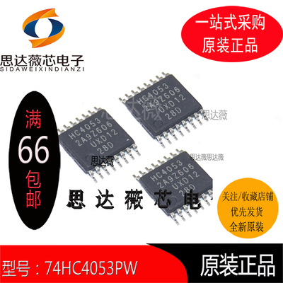 74HC4053PW全新原装 TSSOP16丝印：HC4053 开关IC （5个1件）
