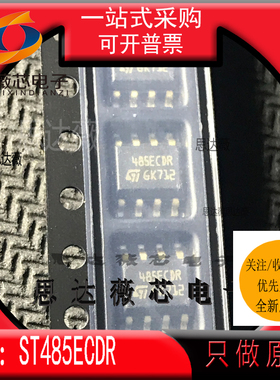 ST485ECDR全新原装SOP8丝印485ECDR RS-422/RS-485接口IC主营ST