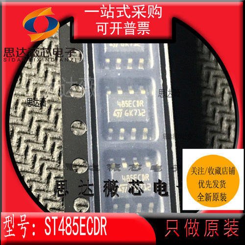 ST485ECDR全新原装SOP8丝印485ECDR RS-422/RS-485接口IC主营ST
