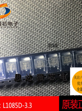 L1085D-3.3全新原装TO-252 丝印：L1085-33MOS场效应管芯片