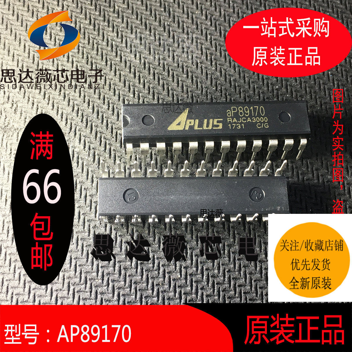 AP89170只做原装DIP24丝印：aP89170语音芯片 电子元器件配单