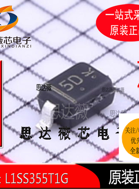L1SS355T1G全新原装SOD-323丝印：5D二极管功率开关 （50个=1件）