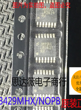 LM3429MHX/NOPB全新原装HTSSOP14丝印LM3429MH LED照明驱动器芯片