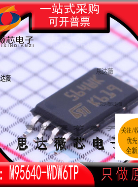 M95640-WDW6TP全新 ST原装TSSOP-8丝印564WK 存储器IC芯片