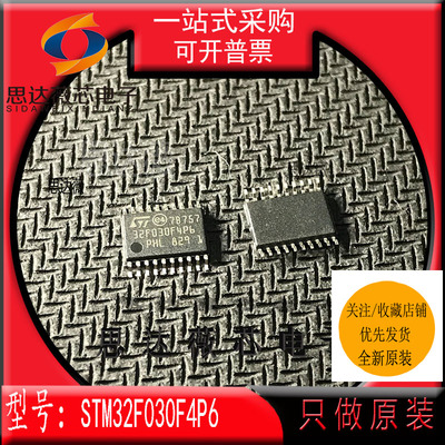 STM32F030F4P6TR 全新原装TSSOP-20丝印32F030F4P6 ARM微控制器