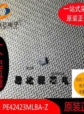 PE42423MLBA-Z全新原装QFN16丝印：42423全新原装PE42423开关芯片