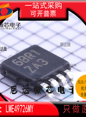 LME49726MY全新原装 MSOP8 丝印 ZA3 音频放大器IC芯片LME49726