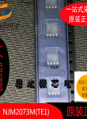 NJM2073M(TE1)全新原装NJR 音频放大器IC芯片 SOP8 JRC芯片