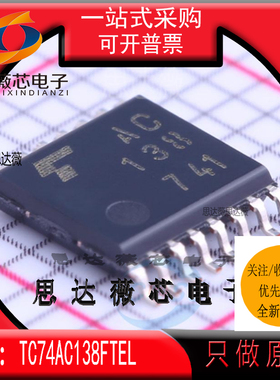TC74AC138FT EL全新 TOSHIBA原装TSSOP16丝印 AC138编码器解码器