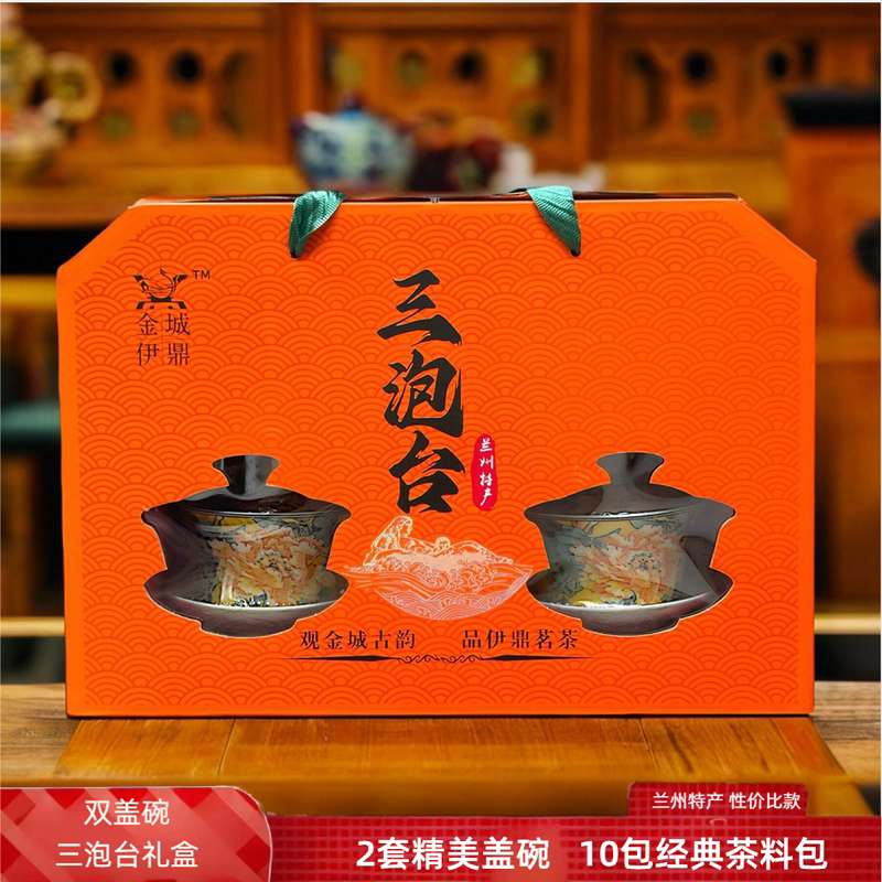 金城伊鼎兰州三泡台盖碗茶八宝茶三炮台甘肃特产养生茶礼盒