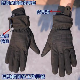 地勤空机械师冬手套机车骑车加绒加厚防风裙防寒防滑耐磨干活手套