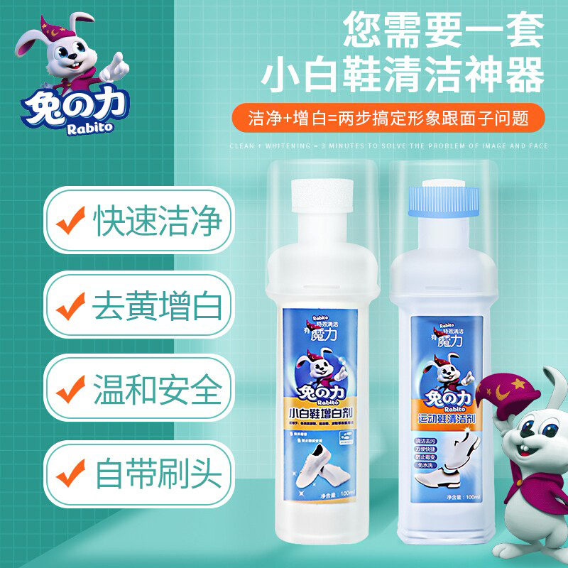 兔之力运动鞋清洁剂小白鞋增白清洗剂专业去污去黄一擦白洗鞋神器