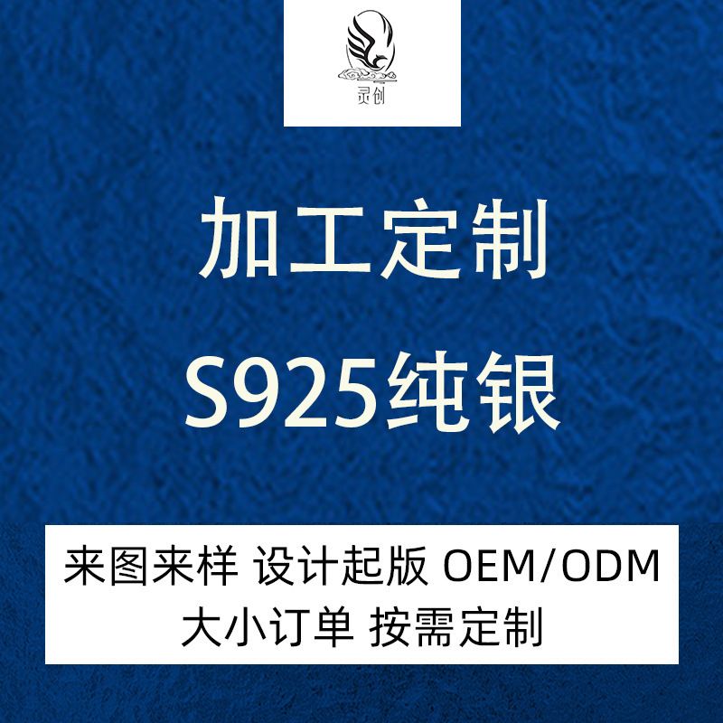 灵创源头S925纯银项链戒指耳钉手链饰品来图来样加工订做