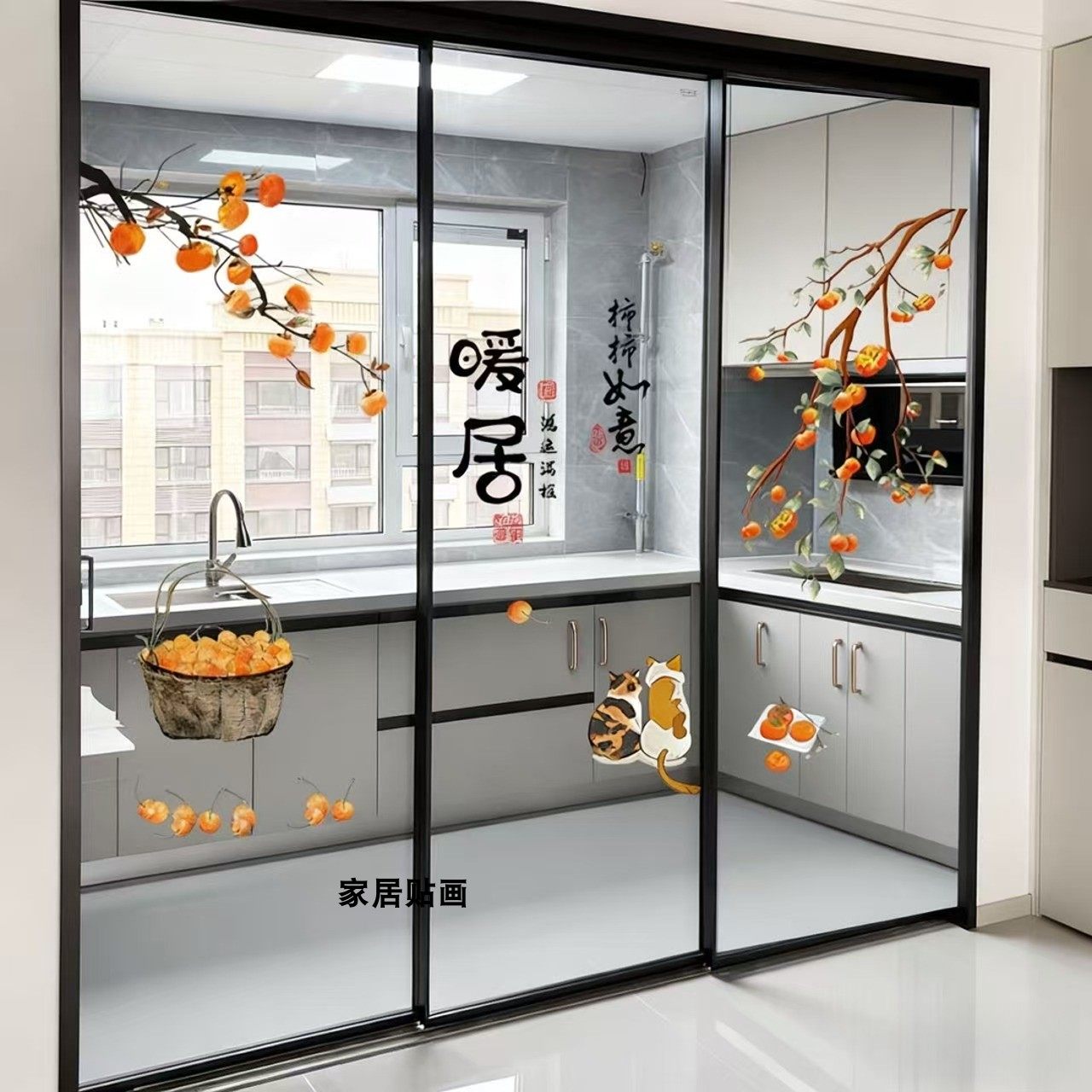 三联动推拉门贴厨房玻璃移门贴纸贴画阳台装饰贴窗花暖居柿柿如意,家居饰品,其他贴饰,淘宝优惠券,粉丝福利购,淘宝优惠卷