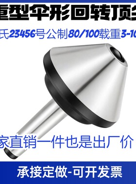 伞形回转顶尖莫氏MT456号车床顶尖蘑菇顶针车床尾座伞型活顶尖