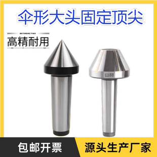 偏摆仪外圆磨床莫氏MT2345号大头合金条伞形大头固定死顶尖顶针