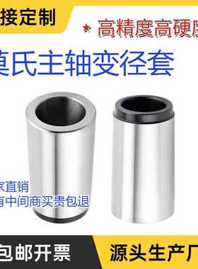 莫氏3 4 5 6号公制80 100 120 140 车床主轴变径套锥套转换套过渡