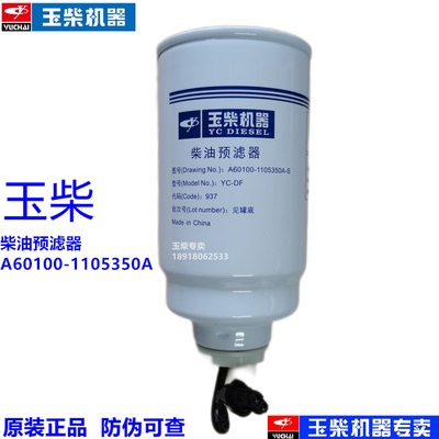玉柴柴油预滤器A60100-1105350