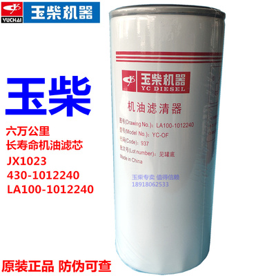 原厂机油滤芯玉柴JX1023