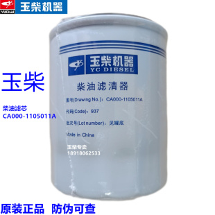 玉柴动力YC2115发动机原厂CA000 1105011A柴油滤芯滤清器华源2108