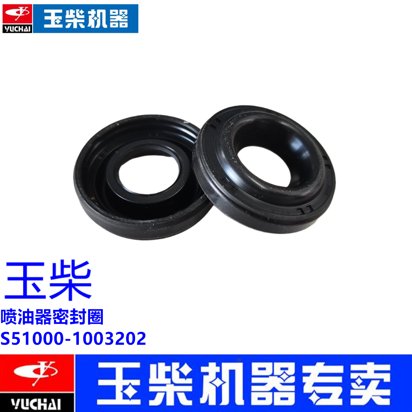玉柴原装国六喷油器密封圈