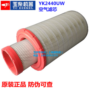 玉柴发动机原厂空气滤芯YK2440UW潍柴徐柳厦工装载机铲车滤清器